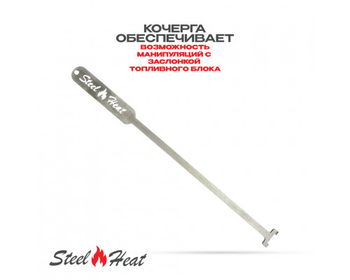 Топливный блок SteelHeat S-LINE 900 Топливный блок SteelHeat S-LINE 900